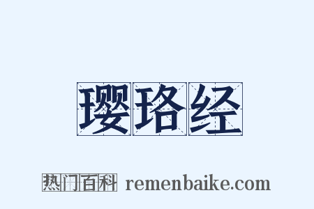 璎珞经是什么意思的图片